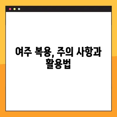 여주 환, 즙, 차, 분말| 효능, 복용법, 부작용, 활용법 총정리 | 건강, 다이어트, 혈당, 면역