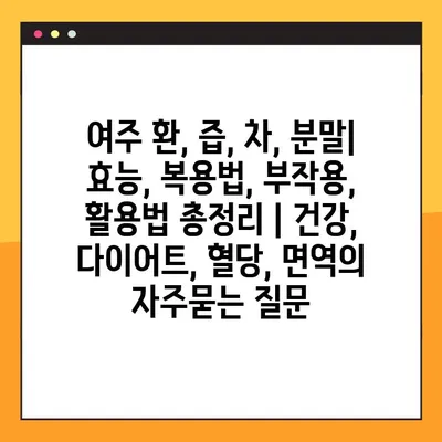 여주 환, 즙, 차, 분말| 효능, 복용법, 부작용, 활용법 총정리 | 건강, 다이어트, 혈당, 면역