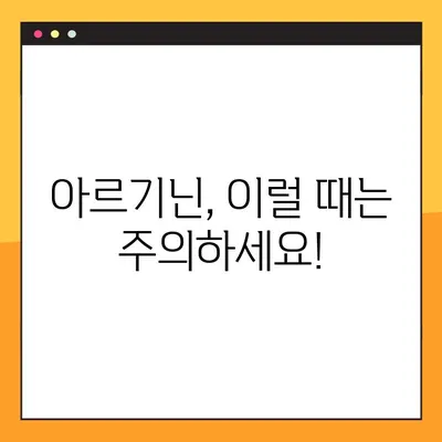 아르기닌의 효능, 부작용, 복용법 완벽 가이드 | 건강, 영양, 아미노산, 섭취 팁