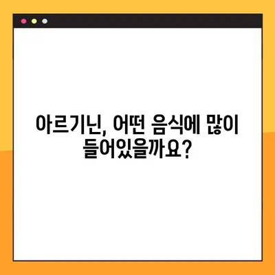 아르기닌의 효능, 부작용, 복용법 완벽 가이드 | 건강, 영양, 아미노산, 섭취 팁