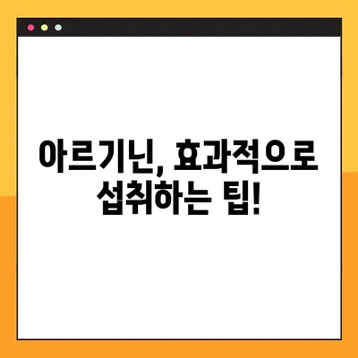 아르기닌의 효능, 부작용, 복용법 완벽 가이드 | 건강, 영양, 아미노산, 섭취 팁