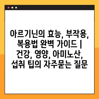 아르기닌의 효능, 부작용, 복용법 완벽 가이드 | 건강, 영양, 아미노산, 섭취 팁