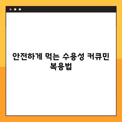 수용성 커큐민의 놀라운 효능과 안전한 복용법| 부작용까지 완벽 분석 | 커큐민 효능, 커큐민 부작용, 커큐민 복용법, 건강 정보