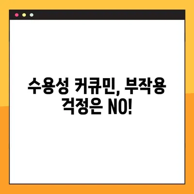 수용성 커큐민의 놀라운 효능과 안전한 복용법| 부작용까지 완벽 분석 | 커큐민 효능, 커큐민 부작용, 커큐민 복용법, 건강 정보