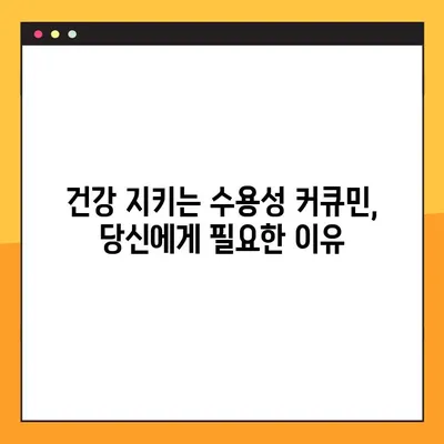 수용성 커큐민의 놀라운 효능과 안전한 복용법| 부작용까지 완벽 분석 | 커큐민 효능, 커큐민 부작용, 커큐민 복용법, 건강 정보