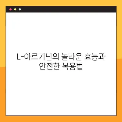 L-아르기닌, 건강에 미치는 영향과 효과적인 복용법, 전문가의 조언 | 건강, 영양, 보충제, 부작용