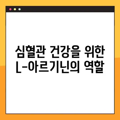 L-아르기닌, 건강에 미치는 영향과 효과적인 복용법, 전문가의 조언 | 건강, 영양, 보충제, 부작용