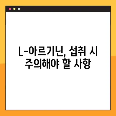 L-아르기닌, 건강에 미치는 영향과 효과적인 복용법, 전문가의 조언 | 건강, 영양, 보충제, 부작용