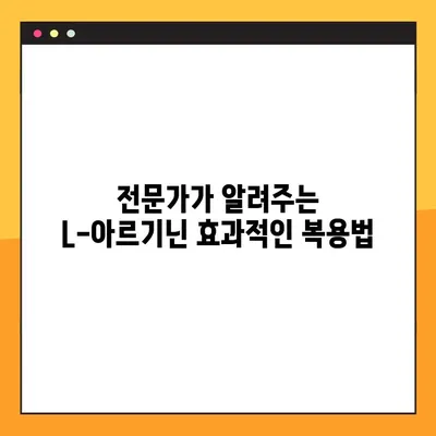 L-아르기닌, 건강에 미치는 영향과 효과적인 복용법, 전문가의 조언 | 건강, 영양, 보충제, 부작용