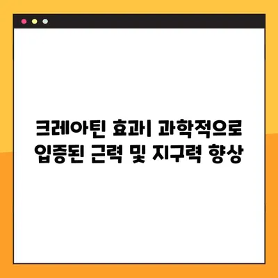 크레아틴 효과, 부작용, 복용법 완벽 정리| 검증된 후기와 함께 | 크레아틴, 근육 성장, 운동 효과, 부작용, 복용법