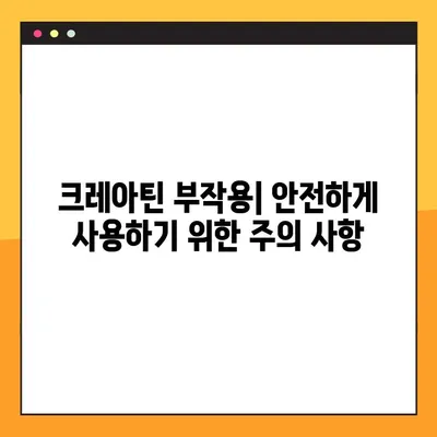 크레아틴 효과, 부작용, 복용법 완벽 정리| 검증된 후기와 함께 | 크레아틴, 근육 성장, 운동 효과, 부작용, 복용법