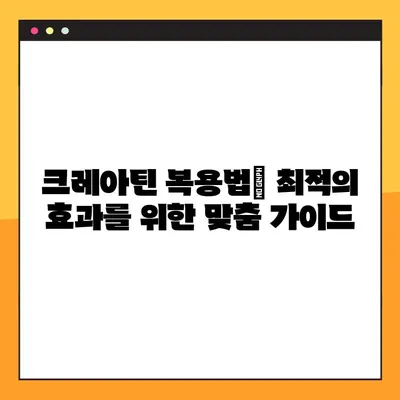 크레아틴 효과, 부작용, 복용법 완벽 정리| 검증된 후기와 함께 | 크레아틴, 근육 성장, 운동 효과, 부작용, 복용법