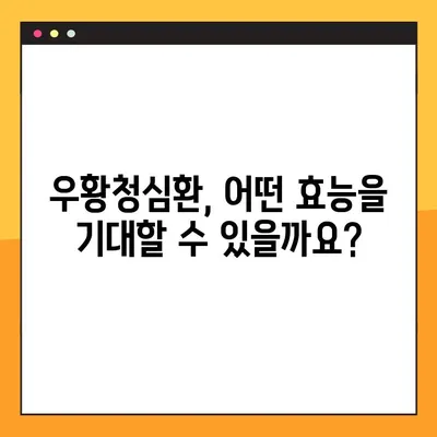 우황청심환 완벽 가이드| 효능, 부작용, 복용법 총정리 | 한방, 건강, 스트레스, 불안, 심장, 두통