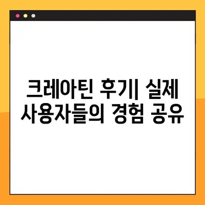 크레아틴 효과, 부작용, 복용법 완벽 정리| 검증된 후기와 함께 | 크레아틴, 근육 성장, 운동 효과, 부작용, 복용법