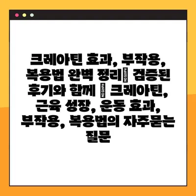 크레아틴 효과, 부작용, 복용법 완벽 정리| 검증된 후기와 함께 | 크레아틴, 근육 성장, 운동 효과, 부작용, 복용법