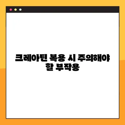 크레아틴| 효능, 부작용, 복용법 & 실제 후기까지 완벽 정리 | 운동, 근육 성장, 건강, 보충제