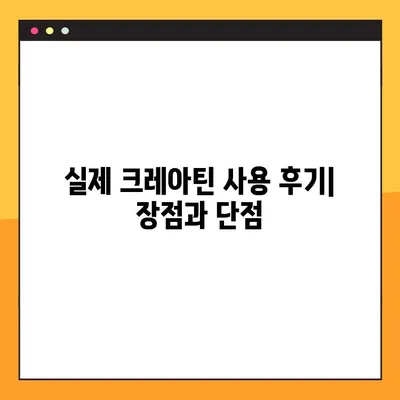 크레아틴| 효능, 부작용, 복용법 & 실제 후기까지 완벽 정리 | 운동, 근육 성장, 건강, 보충제