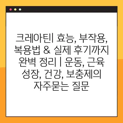 크레아틴| 효능, 부작용, 복용법 & 실제 후기까지 완벽 정리 | 운동, 근육 성장, 건강, 보충제