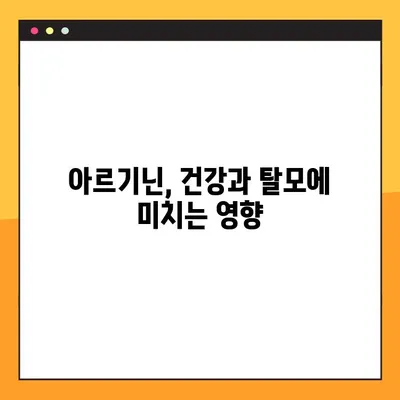 아르기닌의 효능과 부작용, 탈모 가능성까지| 궁금한 모든 것을 파헤쳐 보세요! | 건강, 영양, 탈모, 복용법