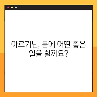 아르기닌의 효능과 부작용, 탈모 가능성까지| 궁금한 모든 것을 파헤쳐 보세요! | 건강, 영양, 탈모, 복용법