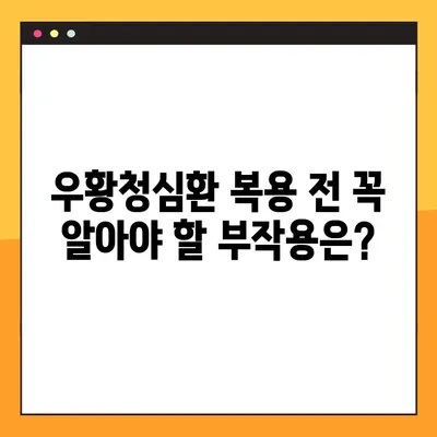 우황청심환 완벽 가이드| 효능, 부작용, 복용법 총정리 | 한방, 건강, 스트레스, 불안, 심장, 두통