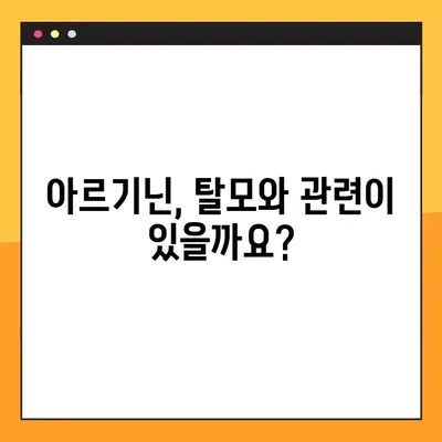 아르기닌의 효능과 부작용, 탈모 가능성까지| 궁금한 모든 것을 파헤쳐 보세요! | 건강, 영양, 탈모, 복용법