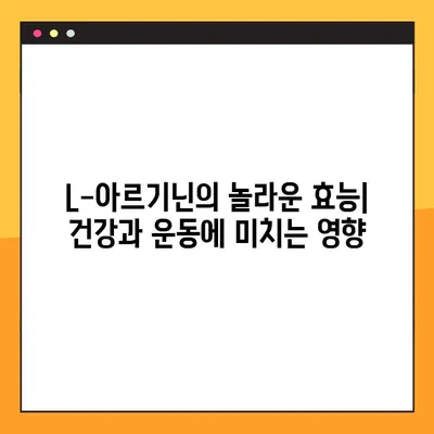 L-아르기닌 완벽 가이드| 효능, 복용량, 부작용, 주의사항 | 건강, 영양, 보충제, 운동