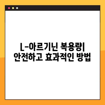 L-아르기닌 완벽 가이드| 효능, 복용량, 부작용, 주의사항 | 건강, 영양, 보충제, 운동