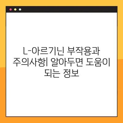 L-아르기닌 완벽 가이드| 효능, 복용량, 부작용, 주의사항 | 건강, 영양, 보충제, 운동