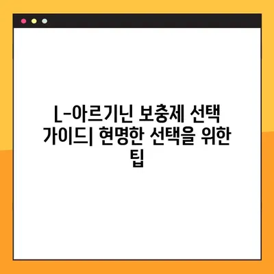 L-아르기닌 완벽 가이드| 효능, 복용량, 부작용, 주의사항 | 건강, 영양, 보충제, 운동