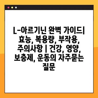 L-아르기닌 완벽 가이드| 효능, 복용량, 부작용, 주의사항 | 건강, 영양, 보충제, 운동