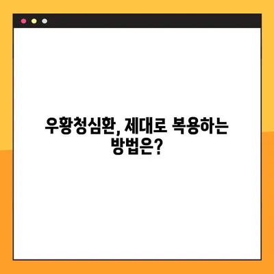 우황청심환 완벽 가이드| 효능, 부작용, 복용법 총정리 | 한방, 건강, 스트레스, 불안, 심장, 두통