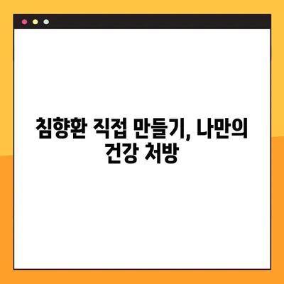 침향환의 모든 것| 효능, 부작용, 복용법, 수제환 제법 | 침향, 건강, 한방, 천연