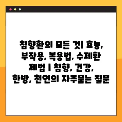 침향환의 모든 것| 효능, 부작용, 복용법, 수제환 제법 | 침향, 건강, 한방, 천연