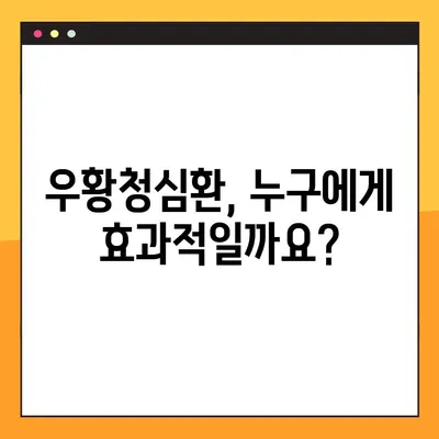 우황청심환 완벽 가이드| 효능, 부작용, 복용법 총정리 | 한방, 건강, 스트레스, 불안, 심장, 두통