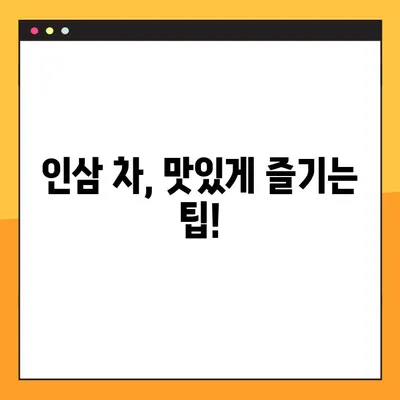 인삼, 제대로 먹는 방법| 효능별 맞춤 복용 가이드 | 인삼 효능, 인삼 복용법, 인삼 부작용, 인삼 차, 인삼 효과