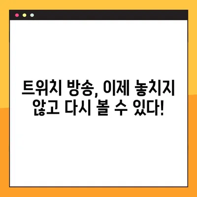 트위치 다시보기 다운로드 완벽 가이드| 9단계로 구독자 전용 방송 다시보기! | 트위치 다운로드, VOD 다운로드, 구독자 전용 콘텐츠