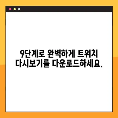 트위치 다시보기 다운로드 완벽 가이드| 9단계로 구독자 전용 방송 다시보기! | 트위치 다운로드, VOD 다운로드, 구독자 전용 콘텐츠