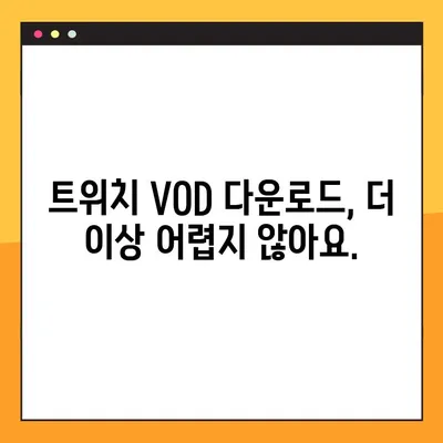 트위치 다시보기 다운로드 완벽 가이드| 9단계로 구독자 전용 방송 다시보기! | 트위치 다운로드, VOD 다운로드, 구독자 전용 콘텐츠