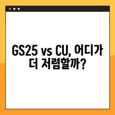 반값택배 가격 비교 총정리| GS25 vs CU 편의점 | 저렴하게 보내는 꿀팁 | 최신 가격 정보