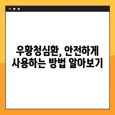 우황청심환 완벽 가이드| 효능, 부작용, 복용법 총정리 | 한방, 건강, 스트레스, 불안, 심장, 두통