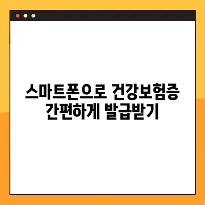 모바일 건강보험증 발급, QR코드로 간편하게! | 7단계 완벽 가이드 | 건강보험, 모바일 발급, QR코드