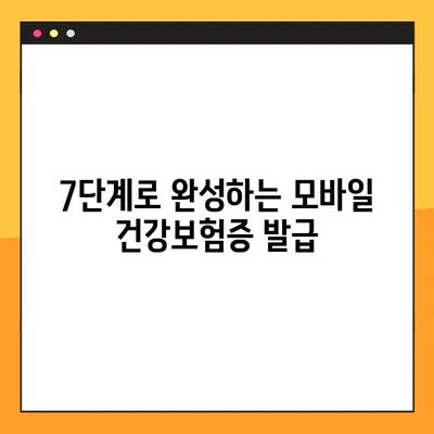 모바일 건강보험증 발급, QR코드로 간편하게! | 7단계 완벽 가이드 | 건강보험, 모바일 발급, QR코드