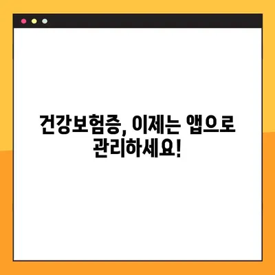 모바일 건강보험증 발급, QR코드로 간편하게! | 7단계 완벽 가이드 | 건강보험, 모바일 발급, QR코드