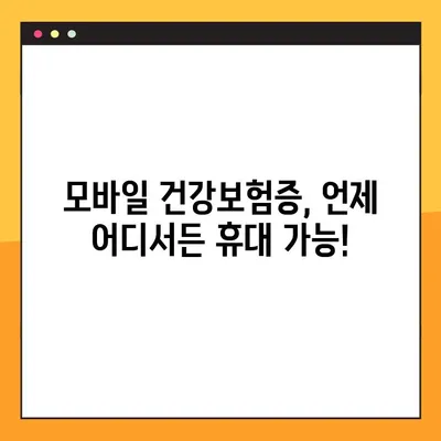 모바일 건강보험증 발급, QR코드로 간편하게! | 7단계 완벽 가이드 | 건강보험, 모바일 발급, QR코드