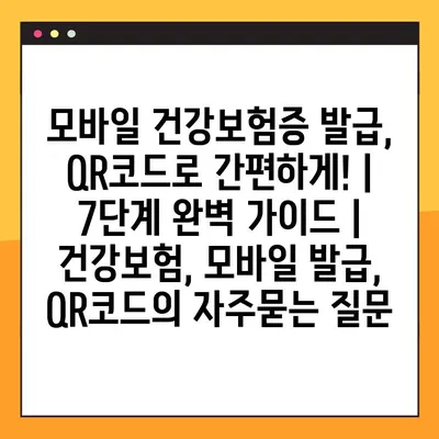 모바일 건강보험증 발급, QR코드로 간편하게! | 7단계 완벽 가이드 | 건강보험, 모바일 발급, QR코드