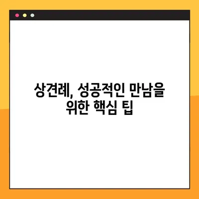 상견례 대화 주제| 좋은 주제 vs. 조심해야 할 주제 | 성공적인 상견례를 위한 팁