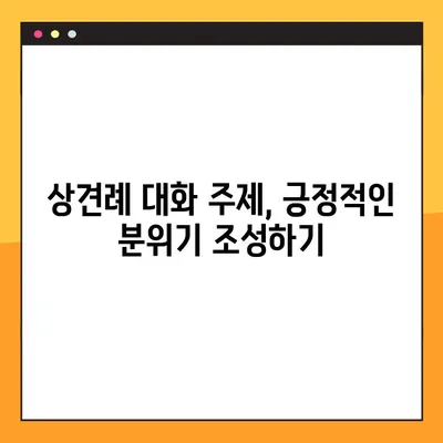 상견례 대화 주제| 좋은 주제 vs. 조심해야 할 주제 | 성공적인 상견례를 위한 팁