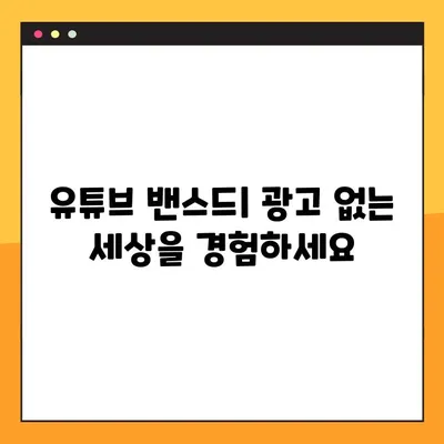 유튜브 밴스드(Youtube Vanced) 설치 완벽 가이드| 7단계로 끝내기 | 유튜브 밴스드, 설치 방법, 광고 차단, 프리미엄 기능