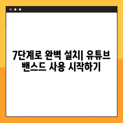 유튜브 밴스드(Youtube Vanced) 설치 완벽 가이드| 7단계로 끝내기 | 유튜브 밴스드, 설치 방법, 광고 차단, 프리미엄 기능